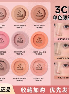 3ce腮红蜜桃橘裸粉色米nudepeach/monopink/rosebeige/delectable