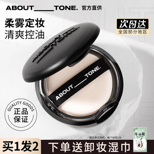 about tone粉饼黑色定妆持久控油遮瑕散粉隐形毛孔马卡龙女bbia