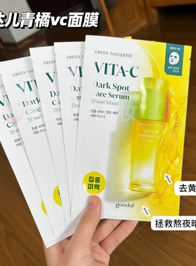 韩国goodal果达儿面膜青橘维他命vc精华去黄提亮保湿滋润清爽补水