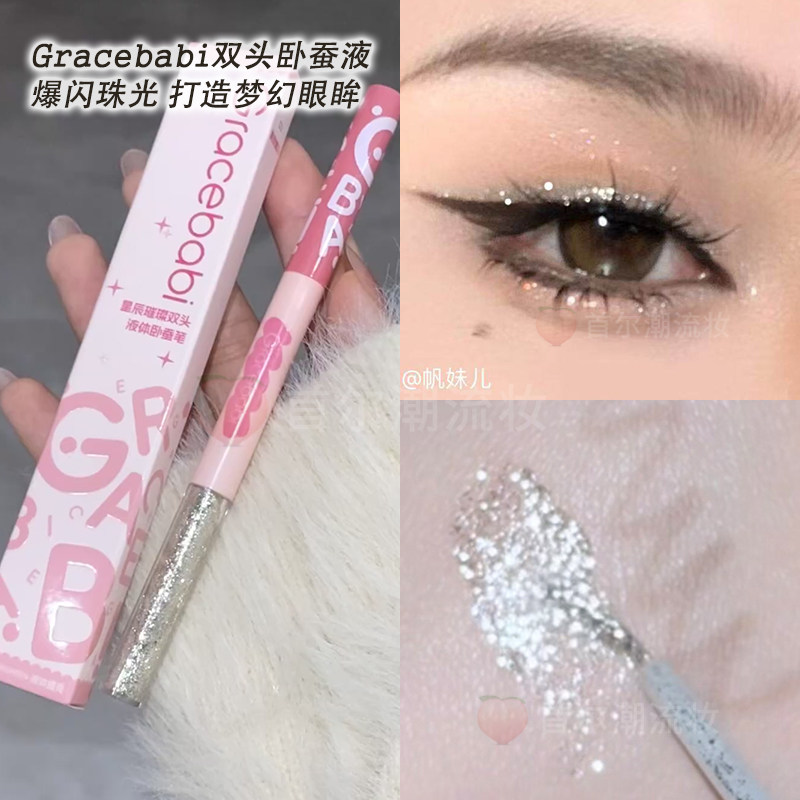 爆闪碎钻卧蚕 Gracebabi双头液体卧蚕笔极细眼线下至提亮眼影液