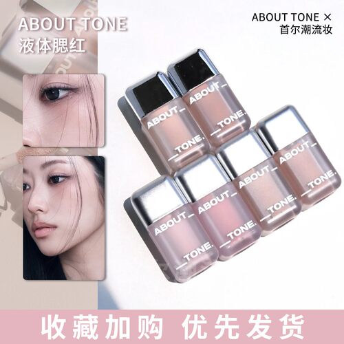 ABOUTTONE液体腮红哑光不脱妆