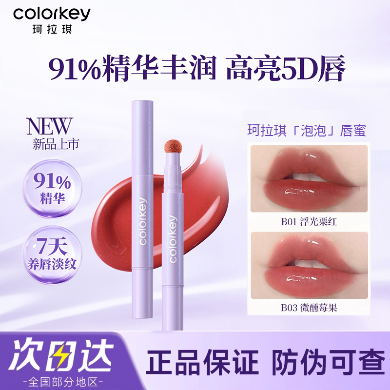 colorkey珂拉琪泡泡唇蜜女镜面水光嘟嘟唇粉霜气垫唇釉口红低饱和