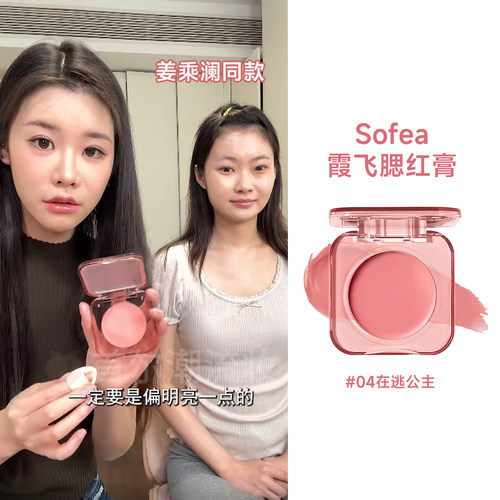 姜乘澜推荐！高颧骨适配 Sofea霞飞腮红膏04暖调粉橘珊瑚色爆款女