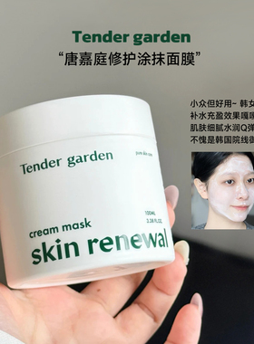 韩国院线！Tender garden唐嘉庭涂抹面膜补水去黄提亮钛提升紧致