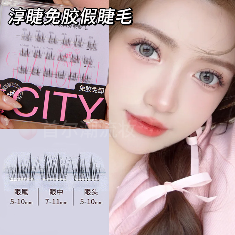 淳睫城市系列免胶假睫毛