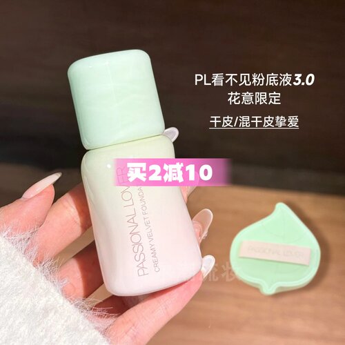 夏日无暇底妆！PL恋火花意限定看不见粉底液3.0干皮滋润遮瑕持久