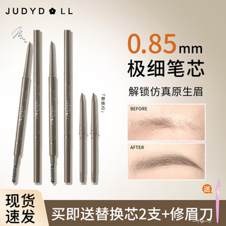 Judydoll橘朵极细眉笔野生眉防水易上色带替换芯0.85mm不晕染新手