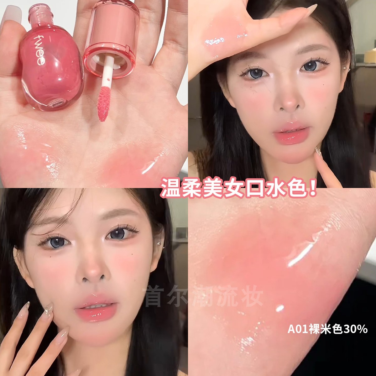 fwee唇釉唇蜜唇彩水光镜面嘟嘟唇A01裸色系B01口水色口红丰唇正品