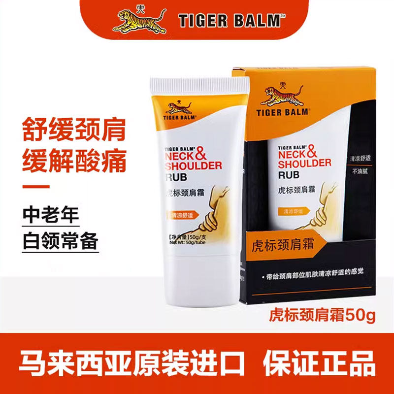 正品虎标颈肩霜按摩舒缓肩颈中老年白领50g马来西亚原装进口