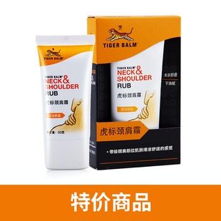 进口肩颈舒按摩舒缓清凉 虎标颈肩霜50g马来西亚原装 盒微瑕