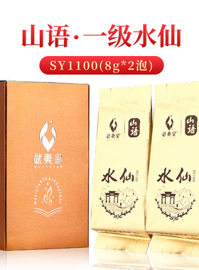 武夷星山语SY1100水仙 2泡装试饮品鉴装16g 一级四星