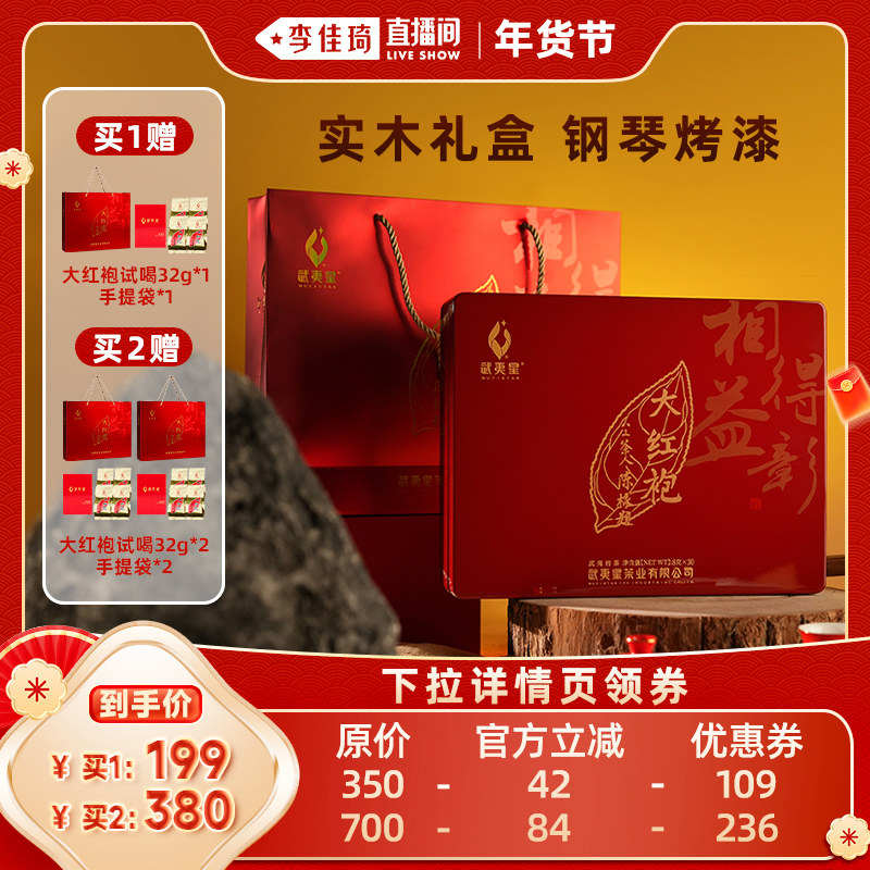 【李佳琦年货预售零食节】武夷星相得益彰大红袍茶礼盒装送礼240g,茶,大红袍,淘宝优惠券,粉丝福利购,淘宝优惠卷