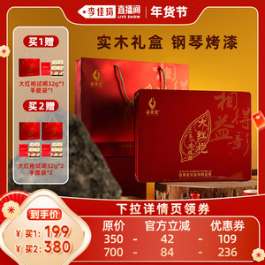 【李佳琦超级年货礼物节】武夷星大红袍茶叶实木礼盒装送礼240g