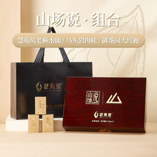 【顺丰】武夷星山场说大红袍茶叶组合礼盒装马肉慧苑老枞水仙125g