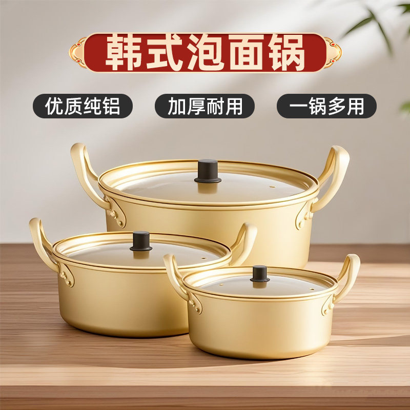 韩式泡面锅家用加厚煮方便面黄铝锅双耳拉面锅小汤锅麻辣烫专用锅