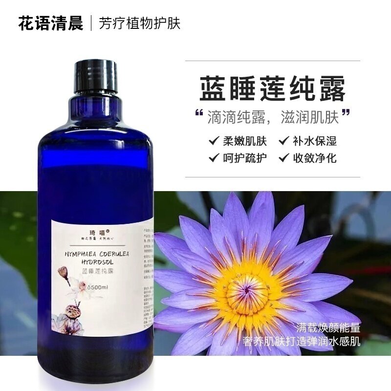 古法蒸馏新鲜蓝睡莲花纯露干皮补水保湿敷脸喷雾痘闭口受损红血丝