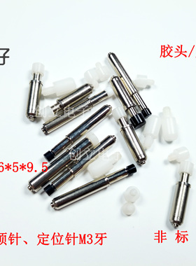 黑色胶头白色塑料帽子GP-2T定位针专用M3外牙 PIN针测试探针配件