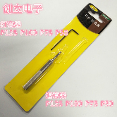100mil 退套器 原装华荣  125MIL  075mil 050mil 退套 针套工具