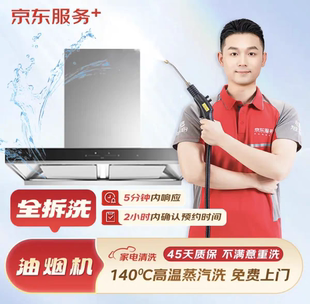 京东服务油烟机全拆清洗上门清洗家电清洗全国可约高温蒸汽消毒