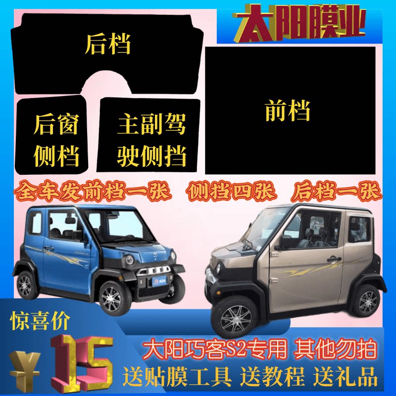 免裁剪大阳巧客s2四轮双排电动车贴膜隔热膜玻璃膜防晒膜太阳膜