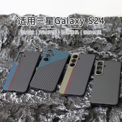适用三星S24凯夫拉手机壳s24+超薄全包磨砂硬壳商务芳纶碳纤维保护套散热男士轻s24plus