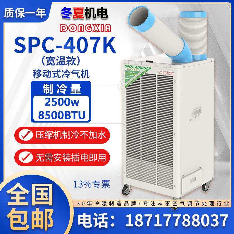 冬夏SPC-407K（宽温款）移动式工业冷气机厂房车间焊接降温岗位空