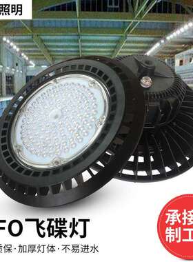 厂家LED户外UFO飞碟灯黑色加厚灯体全铝材飞碟灯厂房照明投光灯