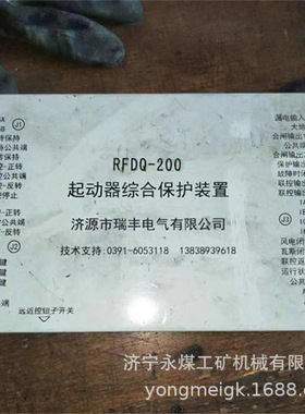 RFDQ-200N磁力起动器综合保护装置  济源瑞丰矿用保护器