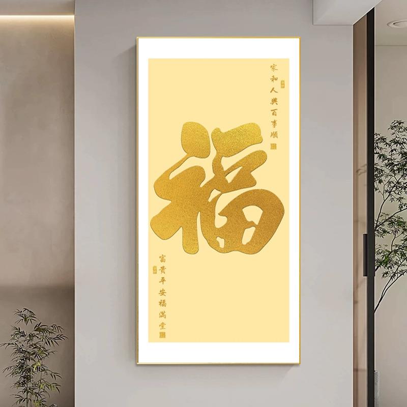 福字入户玄关装饰画进门走廊过道轻奢挂画客厅中式喜庆百福图壁画