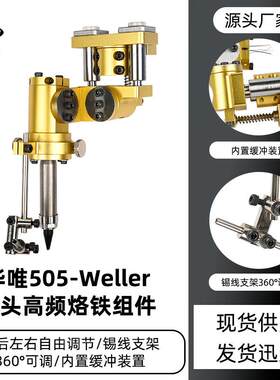 黑潮工厂505单头烙铁组件自由调节工具威乐烙铁架陶瓷发热芯夹头