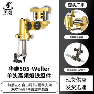 黑潮工厂505单头烙铁组件自由调节工具威乐烙铁架陶瓷发热芯夹头