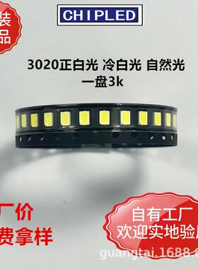 工厂直销3020LED超高亮贴片灯珠正白冷白自然光LED灯珠二极管直销