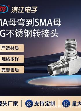 SMA母弯到SMA母 18GHz高频微波转接头 不锈钢材质 低损耗