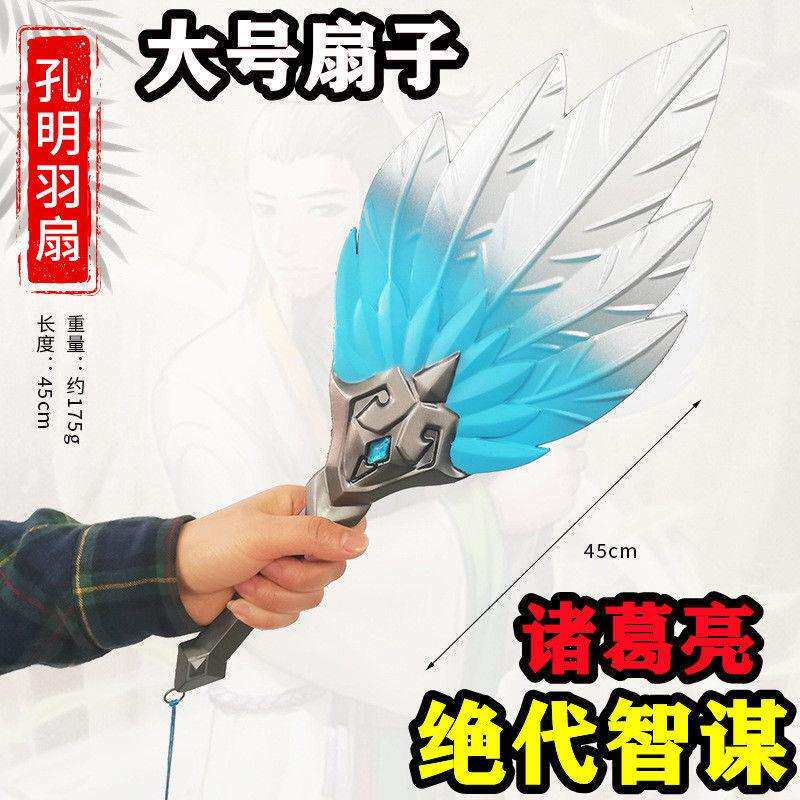 三国演义武器王者模型荣耀诸葛亮绝代智谋扇子大号道具儿童玩具PU