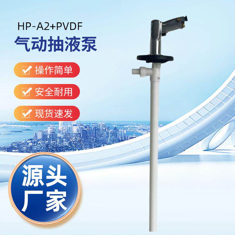 HP-A2+PVDF-1500手提式气动抽液泵防爆气动油桶泵化工气动抽液泵