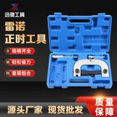 1.4 16V 1.6 雷诺正时工具 1.8 2.0 雷诺 欧宝发动机正时工具