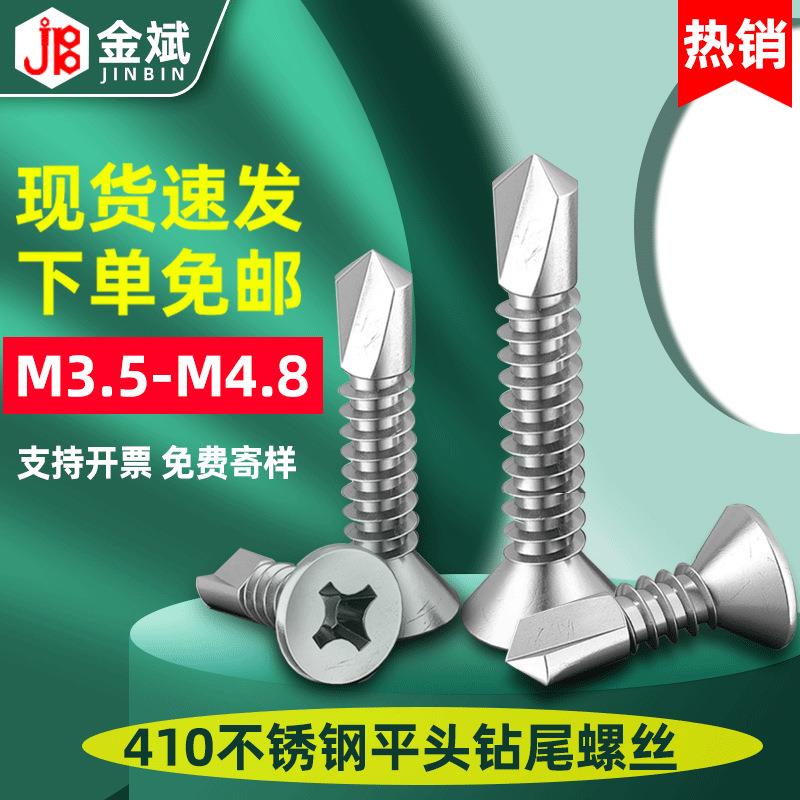 410不锈钢十字沉头钻尾螺丝 平头自钻燕尾丝自攻螺钉钻尾自钻螺丝