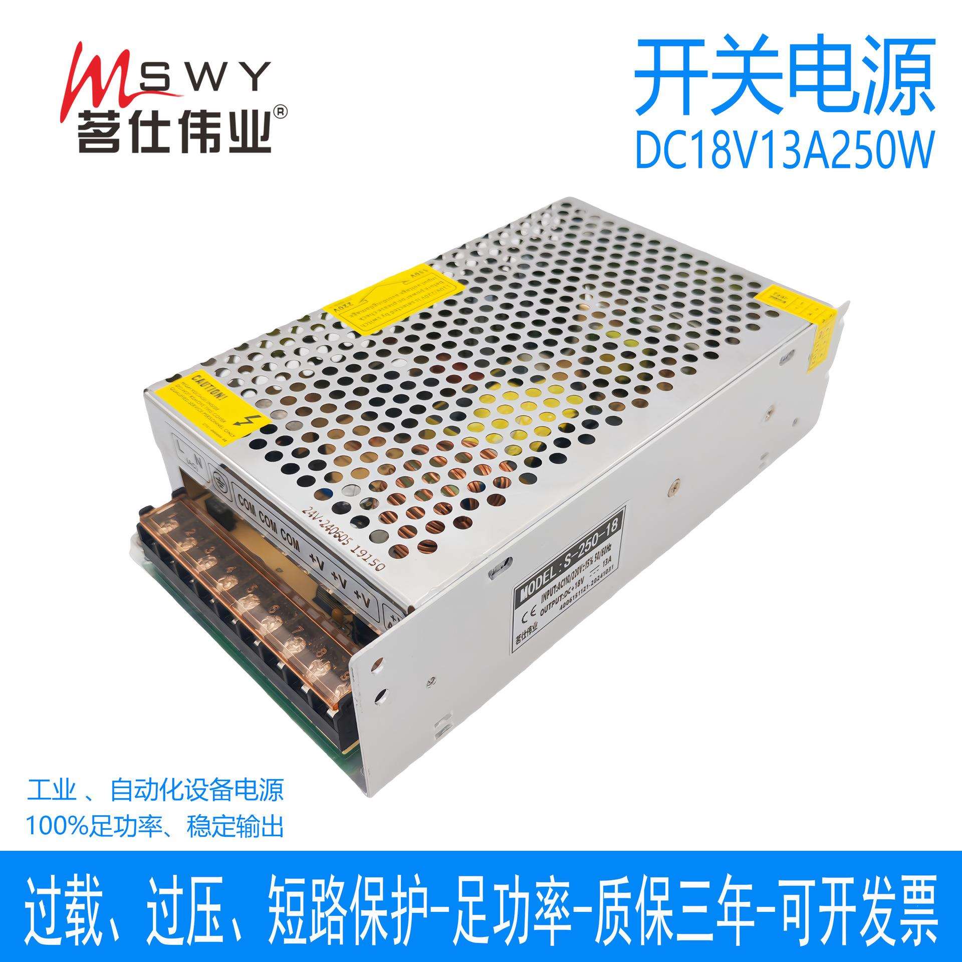茗仕伟业18V13A250W开关电源S-250-18 直流变压器LED照明驱动电机