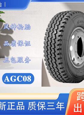风神轮胎 11.00R20轮胎 AGC08花纹 运输车货车卡车轮胎