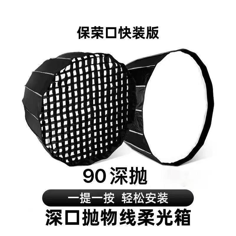 90cm深口抛物线柔光箱保荣卡口深抛柔光罩带格栅网格直播补光灯罩