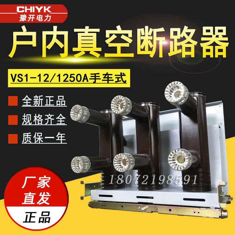 VS1-12/1250A户内高压真空断路器10kV大电流手车式柜内真空断路器