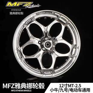 新款MFZ雅典娜轮毂改装小牛NQI九号M95 MZ 极核AE4前轮非天狼星