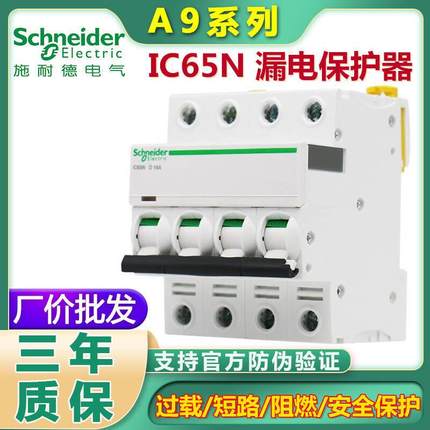 Acti9系列漏电开关IC65N漏电保护器A9 2P63A断路器总闸开关断路器