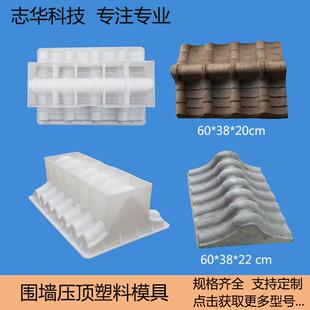仿古围墙压顶模具水泥预制墙帽塑料模具混凝土围墙瓦模具加厚型