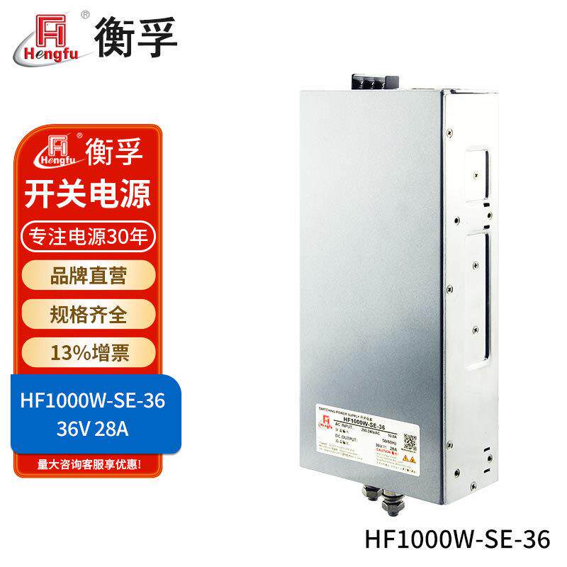 衡孚HF1000W-SE-36直流稳压电源220转36V28A小体积大功率开关电源