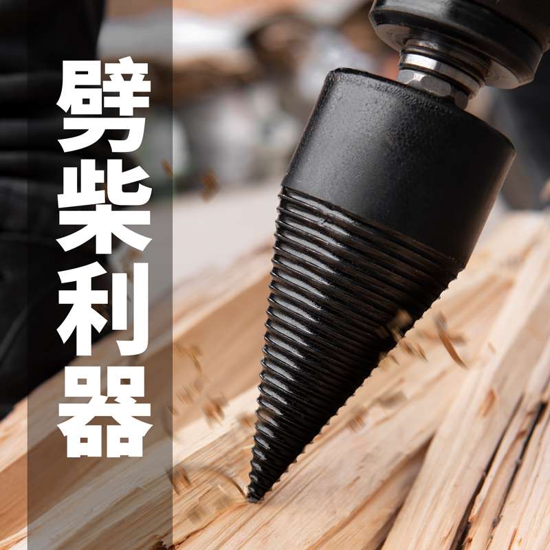 劈柴神器家用劈材钻头手电动劈柴分裂机器电锤专用大号辟破柴机锥