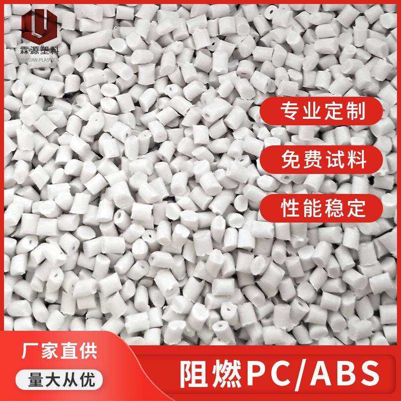 注塑级白色PC+ABS防火V0合金料 高耐热电子电器外壳阻燃料颗粒,3C数码配件,USB灯,淘宝优惠券,粉丝福利购,淘宝优惠卷