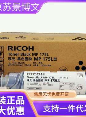 原装 理光 MP 175L 型(841562） A1515MF A1515/MP175 墨粉碳粉