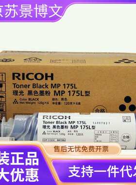 原装 理光 MP 175L 型(841562） A1515MF A1515/MP175 墨粉碳粉