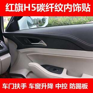 红旗H5内饰贴纸中控排挡贴碳纤纹挡位贴膜专用汽车改装饰仪表盘膜